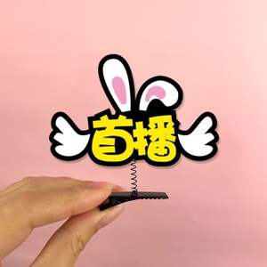 新人主播字样首播头饰发卡头箍网红直播求关注发夹定制搞怪道具