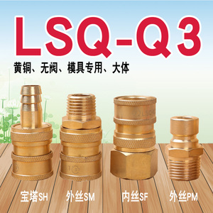 松乔LSQ Q3大体黄铜模具专用冷却水快速接头内丝外丝宝塔加厚密封