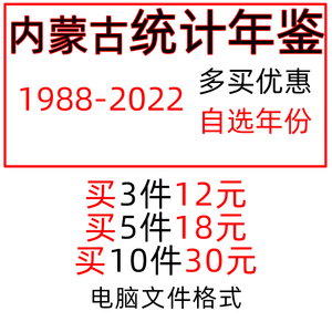拍1件买1年  多买优惠  内蒙古统计年鉴1988-2022(1987-2021数据)