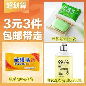 【3元3件】硫磺皂85g/1袋+芦荟皂85g/1袋+内衣洗衣液260ML/1瓶