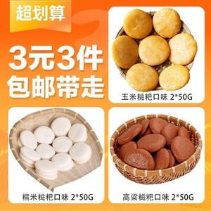 【3元3件】贵州特产农家手工玉米高粱纯糯米糍粑红糖粑粑年糕小吃