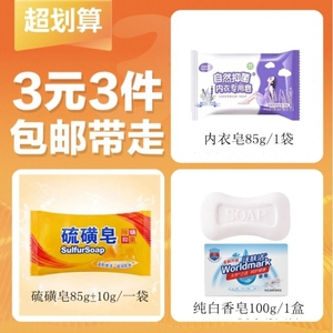 【3元3件】洗手洗衣白香皂100g/1块+内衣皂/8g/1袋+硫磺皂85g/1袋