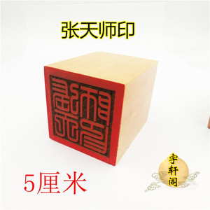 印章 张天师印 法印 单面印 印章 法器 用品