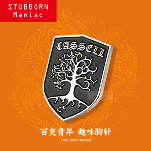卡塞尔学院周边徽章龙族小说胸针世界树校徽屠龙游戏勋章生日礼物