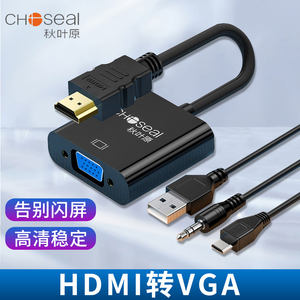秋叶原HDMI转VGA线转换器带音频供电口连接线投影仪笔记本转接头