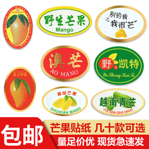 芒果标签贴纸水仙芒贵妃金煌芒凯特桂七高乐蜜海南广西百色不干胶
