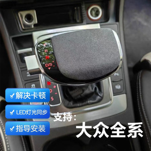 适配大众cc朗逸迈腾帕萨特速腾途观改装电子档把档杆排挡头爆改