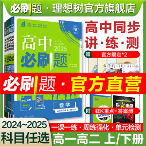 理想树2025新高中必刷题数学物理化学生物必修一二三高一高二2024下册上册英语文历史政治地理教辅资料练习册选择性必修四狂k重点