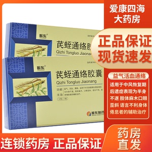 新鲜效期】振东 芪蛭通络胶囊 0.