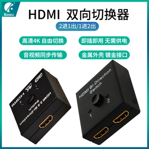 BOWU hdmi一分二2.0切换器两二进一出机顶盒电视电脑高清线4k二合一拖二2进1出视频转换分线器显示分屏分配器