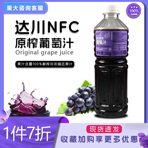达川NFC原榨葡萄汁冷冻油柑汁多种口味奶茶店果茶原料非浓缩果汁