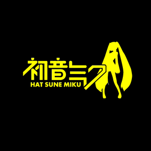 初音未来miku二次元标志动漫车贴个性pvc贴纸车身装饰拉花反光贴