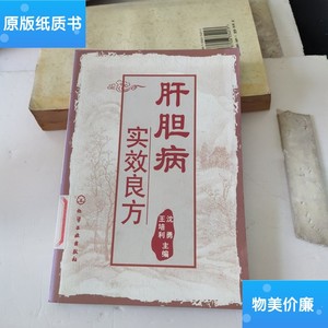 二手旧书肝胆病实效良方 /王培利、沈勇 化学工业出版社