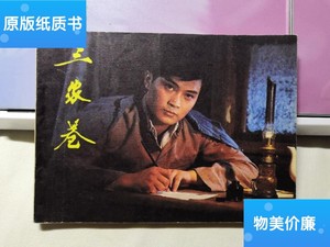 二手旧书三家巷(上)老版电影连环画 83版 64开/索立 中国电影