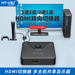 迈拓维矩hdmi一分二切换器4k高清线分配器两二进一出分屏器电脑分屏 多屏显示扩展器屏幕视频电视二合一拖二