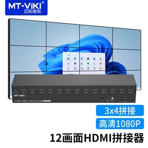 迈拓维矩 MT-HD0112 HDMI拼接处理器 高清1进12出分割拼接屏电视墙12口