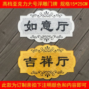 定制亚克力门牌号酒店餐厅饭店包厢吉祥厅包间名称数字房号牌门牌