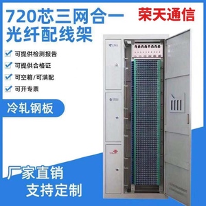 720芯三网合一光纤配线架ODF576芯室内交接箱四网合一机柜 SC满配
