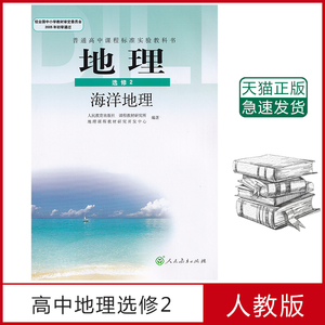 【安徽适用】2020全新正版高中地理书选修2人教版 高中教材课本教科书