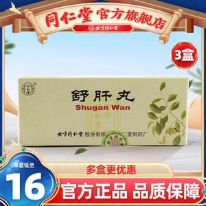 3盒装】同仁堂舒肝丸6g*10丸/盒肝郁气滞胸胁胀满胃脘疼痛嘈杂呕吐