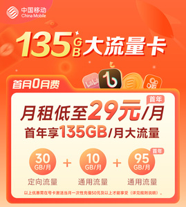 中国移动广东深圳手机号码大流量卡135G/月月租低至29元通用办卡
