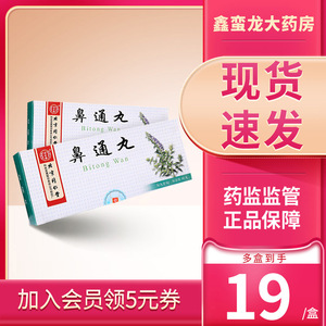 同仁堂 鼻通丸 9g*10丸/盒 用于外感风热或风寒化热鼻塞流涕头痛流泪