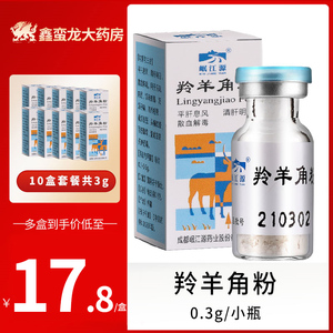 岷江源羚羊角粉正品0.3g*10盒羚羊角中药材明目散血野生动物标识