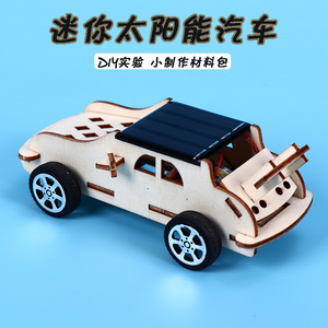科技diy手工制作太阳能汽车发明儿童拼装材料科学实验小型玩具车