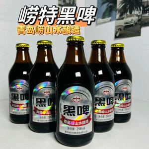 青岛崂特啤酒黑啤酒296ml*24瓶/箱沙子口崂山水酿造