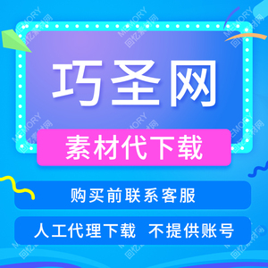 0072人付款淘宝巧圣网ppt模板源文件代下载巧圣网模