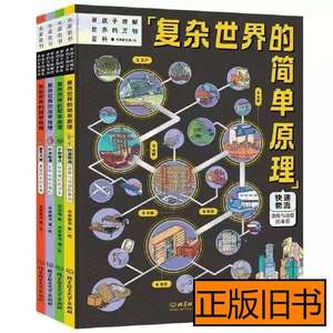 8新复杂世界的简单原理 米莱童书着/绘 2022北京理工大学出版社97