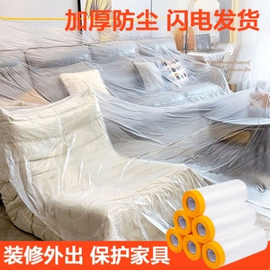 一次性防尘膜家用防尘布装修家具塑料膜遮盖布床罩防灰尘墙面防水