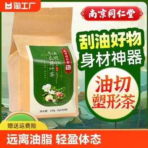 南京同仁堂玫瑰冬瓜荷叶茶刮油去脂正品减瘦身肥柠檬祛湿养生茶包