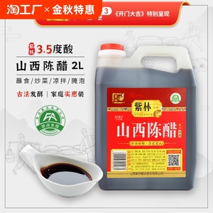 紫林酿造山西陈醋2000ml/桶3.5度凉拌食醋家用醋4斤食用厚道添加