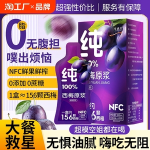 nfc西梅汁浓缩果汁纤维饮料减0脂排便减大餐救星肥正品官方旗舰店