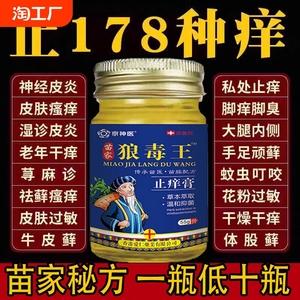 狼毒百草止痒王软膏皮肤身上痒乳膏脚气抑菌狼毒膏癣克清苗家药膏