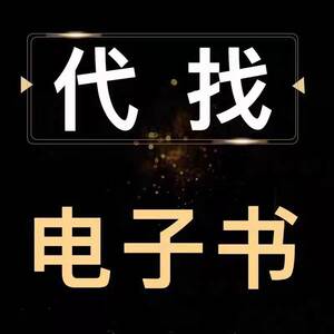 专业代找pdf中英文电子书籍教材下载查询
