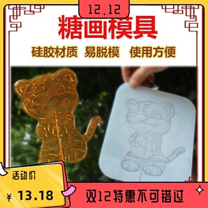 糖画模具手工糖人模板十二生肖全套商用卡通耐高温硅胶磨具