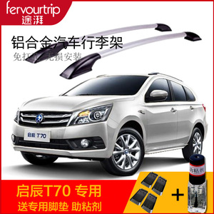 启辰t70汽车专用行李架铝合金免打孔安装装饰配件车顶架用品包邮