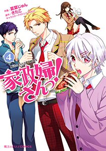 日文原版 今日から家政婦さんっ! 漫画 4