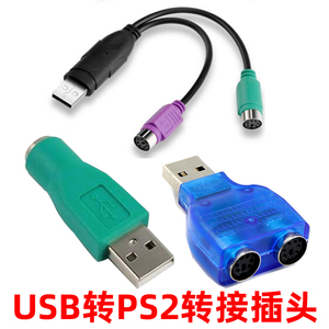 USB公转PS2母转接头转换器ps2圆头转键盘鼠标转换插头USB带芯片款