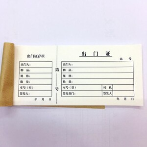 单联出门证人员外出工厂停车场货物车辆放行条组林