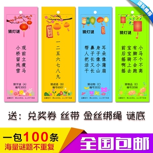 户外春游灯谜条灯笼挂纸装饰品彩色猜谜语卡片100条字谜活动用品