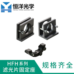 HFH-滤光片固定座带锁紧手轮夹持稳定弹性设置滑动舒适安装方便