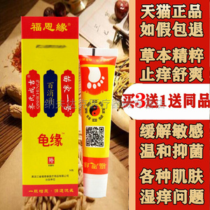 买2送1/5送3】福恩缘龟缘百消膏抑菌乳膏草本苗家归元百消灵
