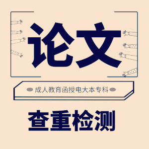 专升本成人自考汉语言文学市场营销法学电子商务本科论文查重检测