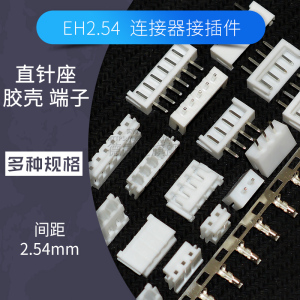 EH2.5连接器直针座子胶壳2p 3 4 5 6 8 10pin压线端子接插件2.54