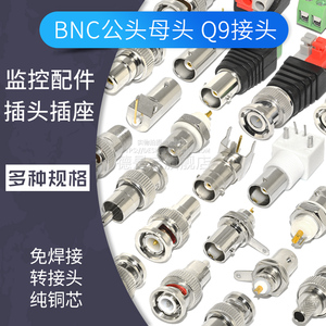 BNC接头公头母座转接头免焊接Q9头全铜插座插头监控视频线连接器