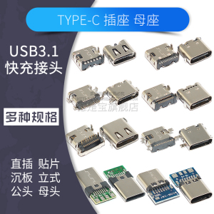 TYPE-C母座usb3.1插座快充接头6P/16P/24Pin插板贴片座子接口