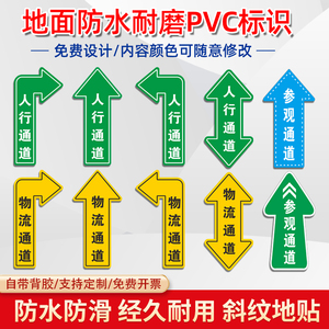 人行通道指示贴物流通道标识贴地面指引地贴行人过道地标贴叉车行驶路线人员运输通道防水耐磨PVC标示贴定做